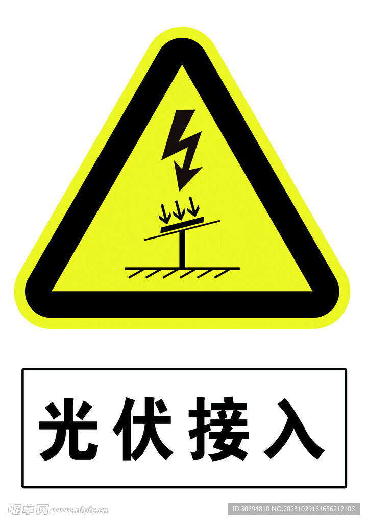 光伏接入