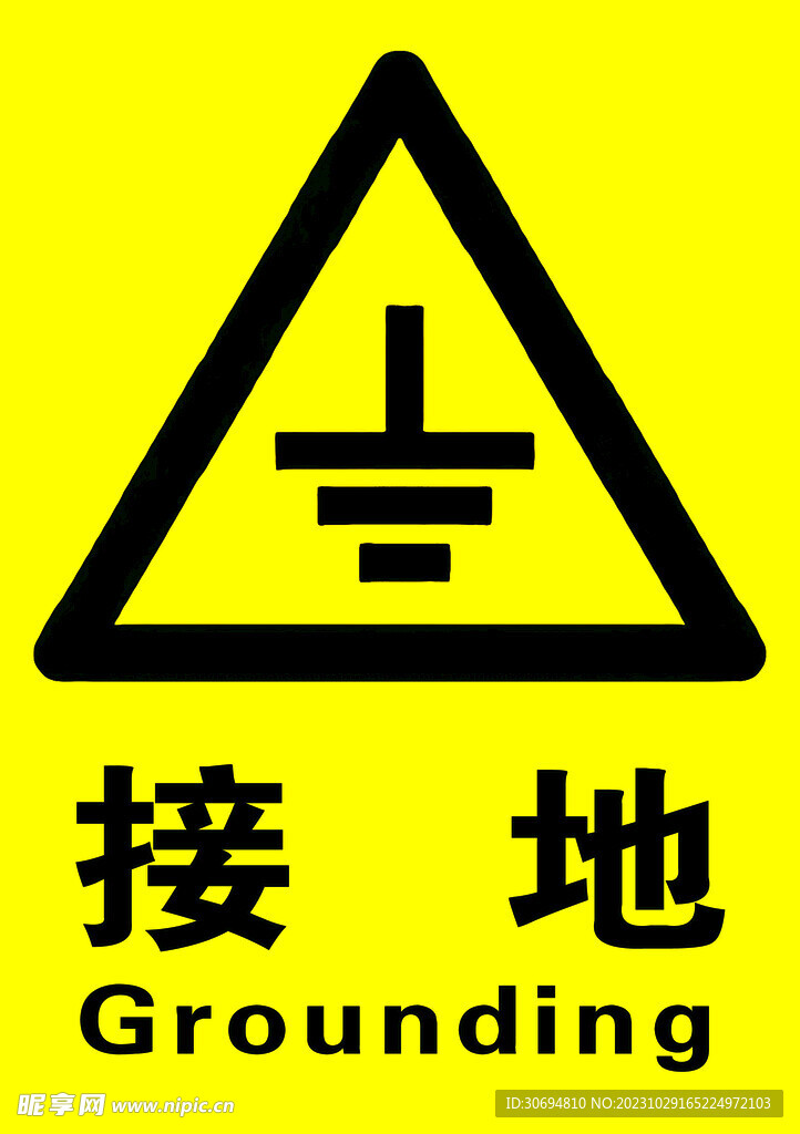 接地 標識