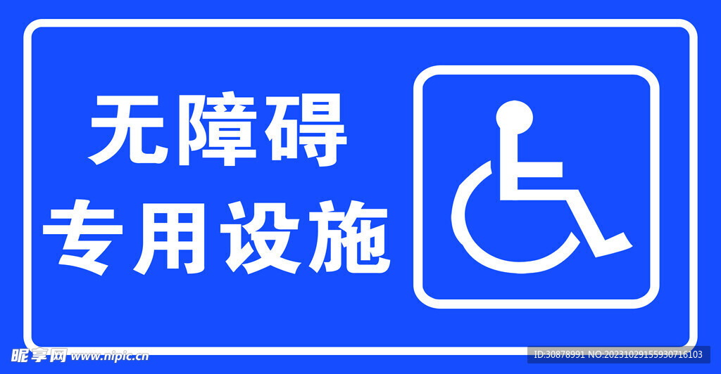 無障礙