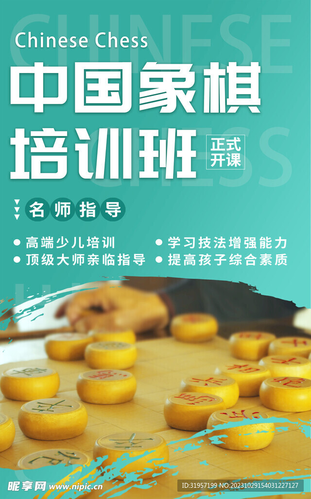 中国象棋培训班海报