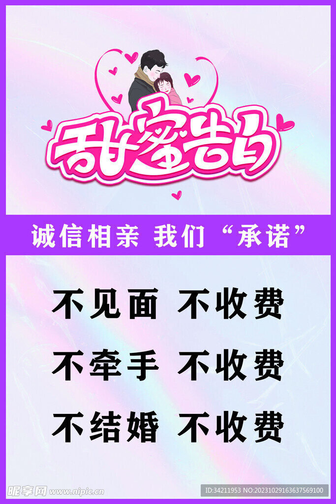 甜蜜告白誠信相親