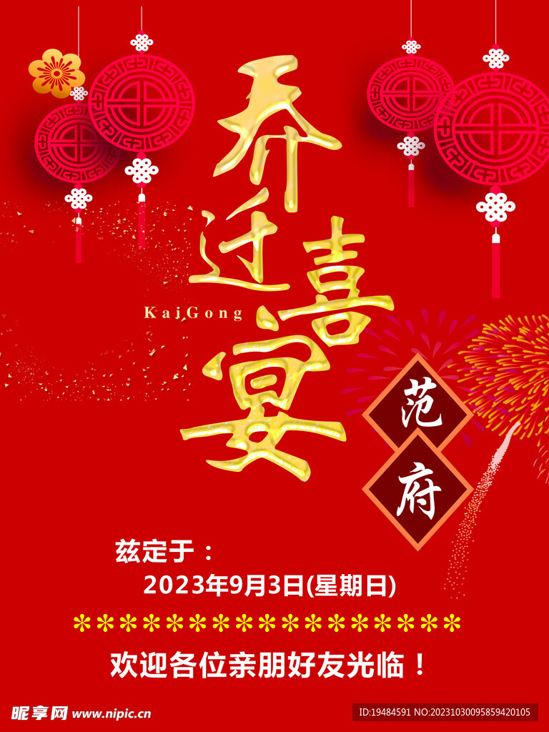 喬遷喜宴