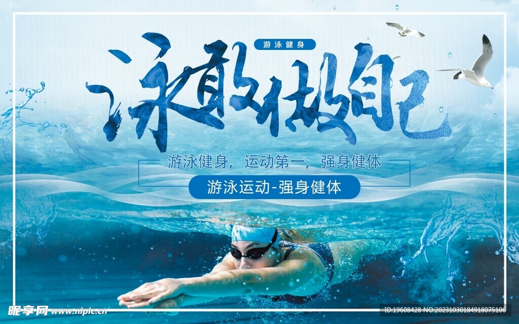 健身游泳