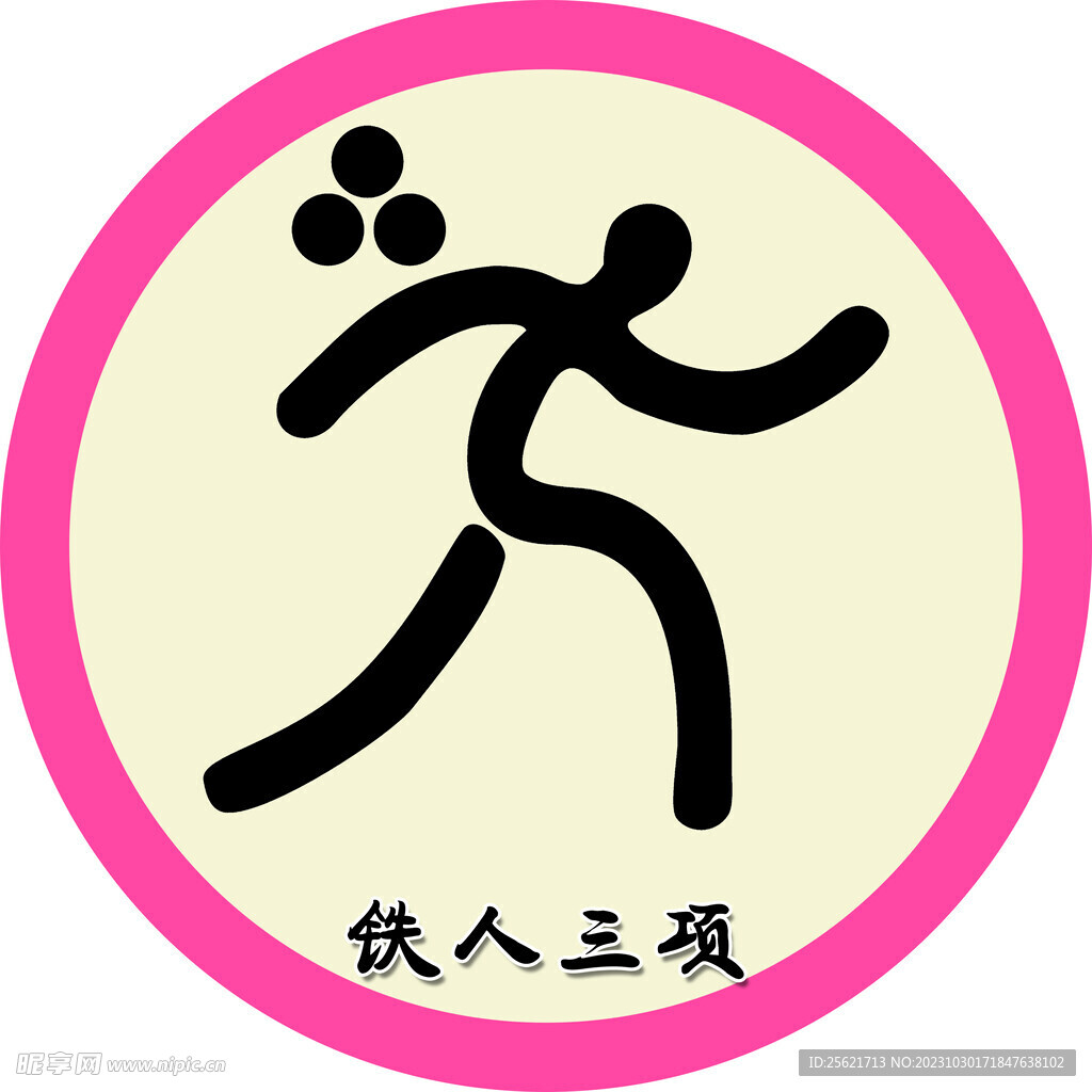 鐵人三項