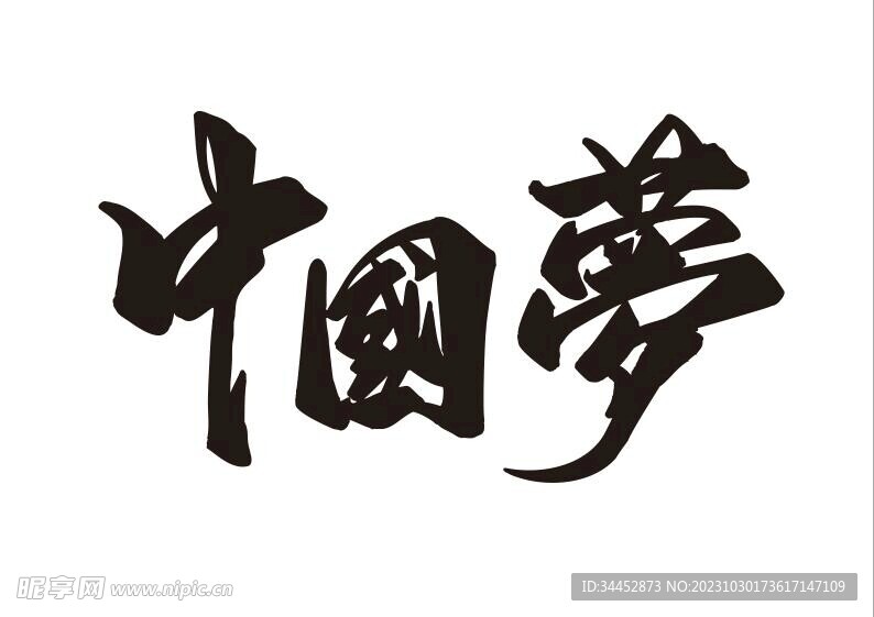 中國夢藝術(shù)字設(shè)計(jì)