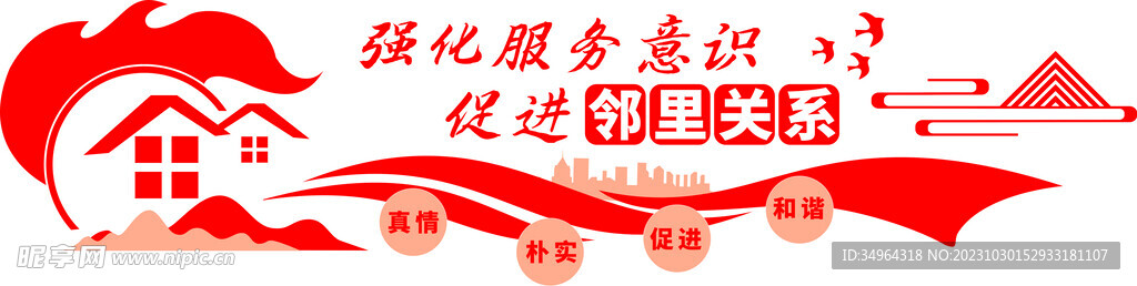 存進(jìn)鄰里關(guān)系