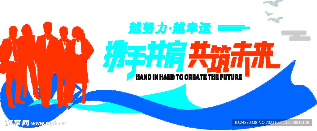 攜手并肩
