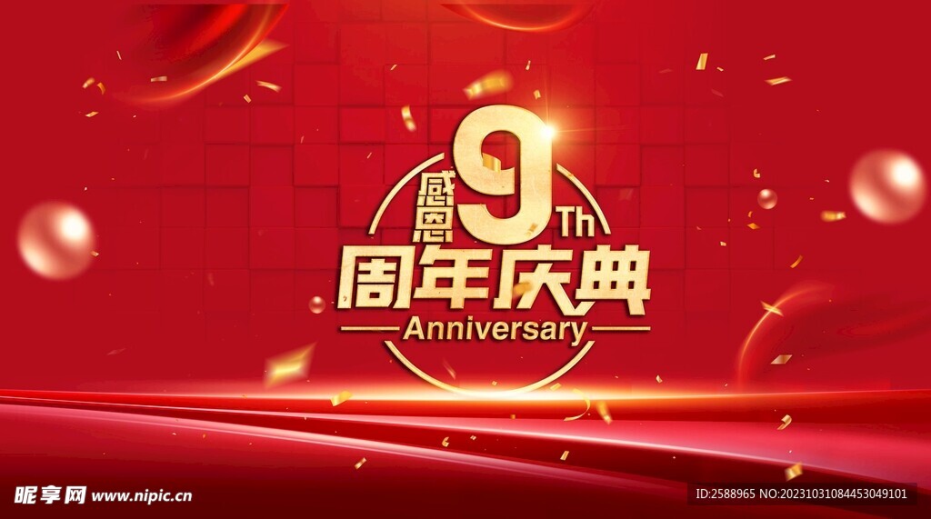 9周年慶