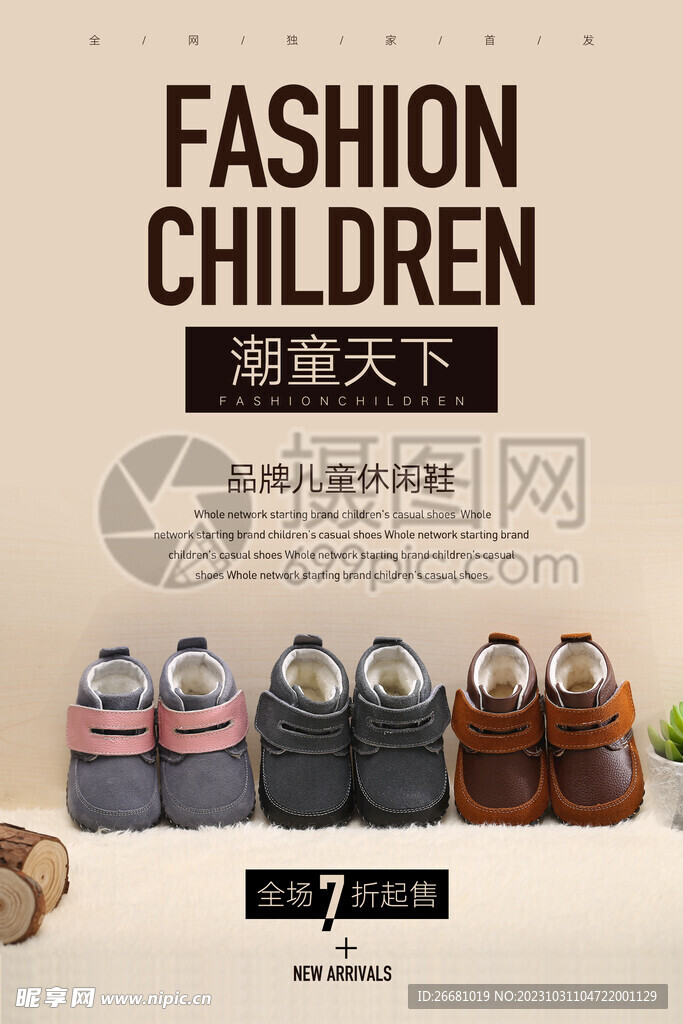简单版童鞋店宣传海报