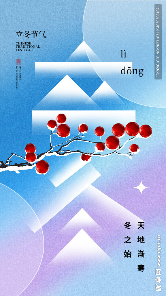 立冬海報