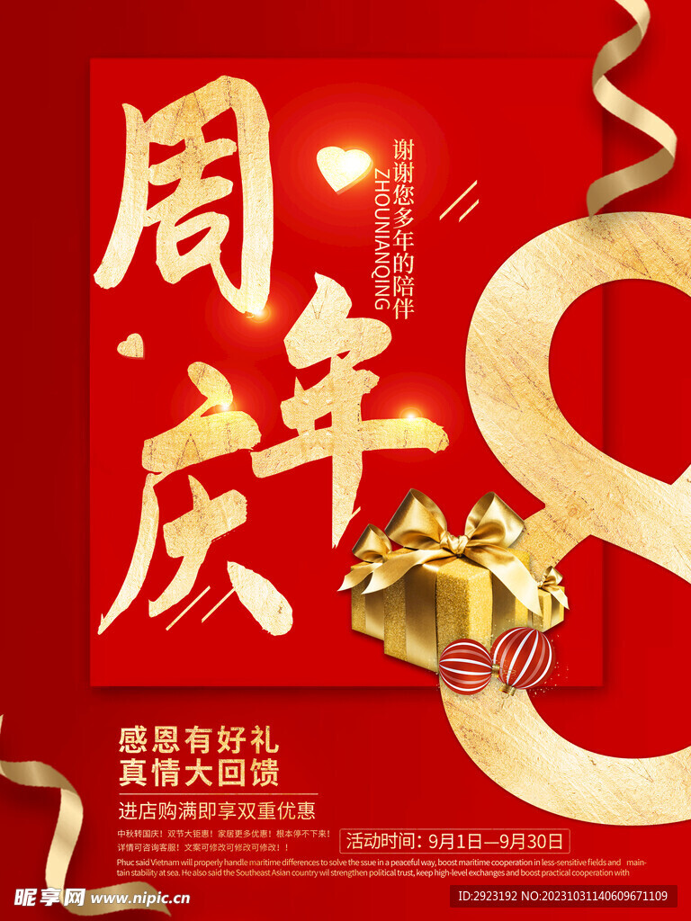 周年慶