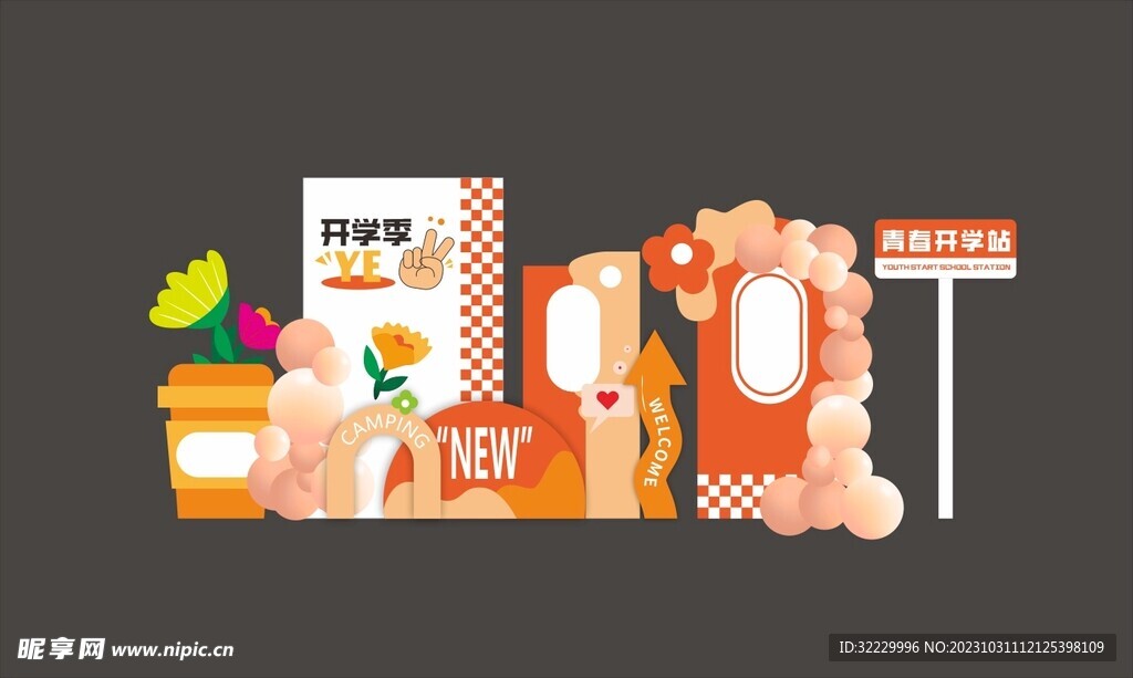 開學季布置