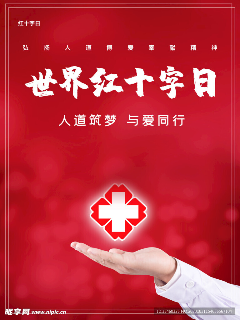 世界紅十字日