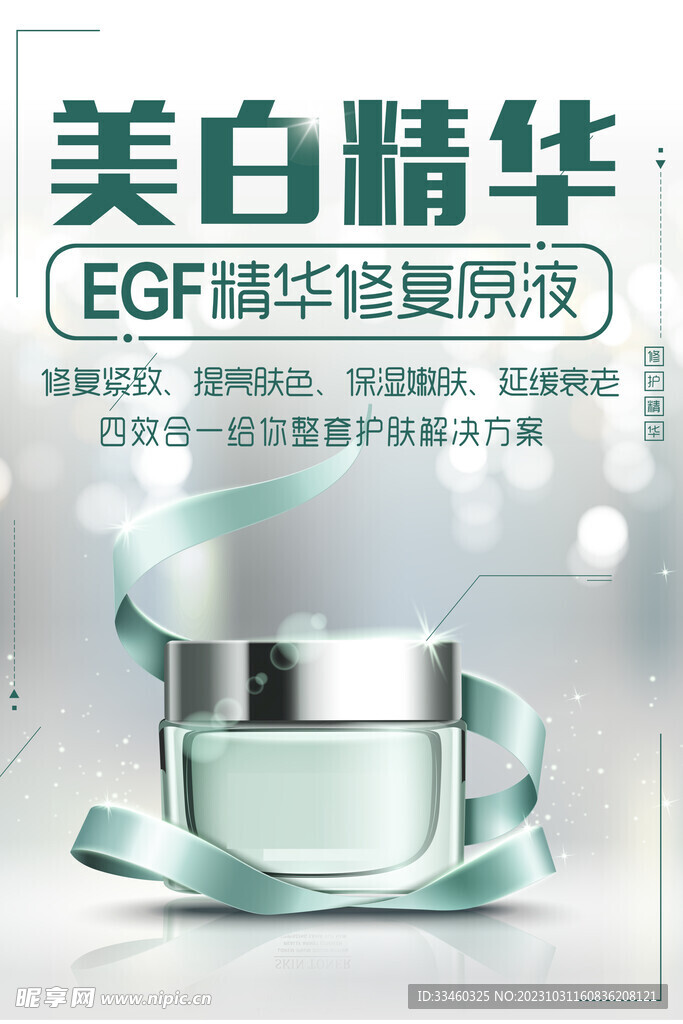 美白精華