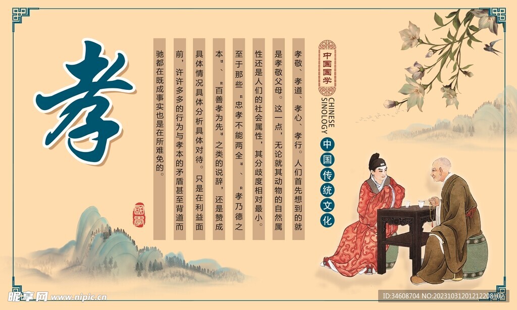 中國(guó)國(guó)學(xué)  孝