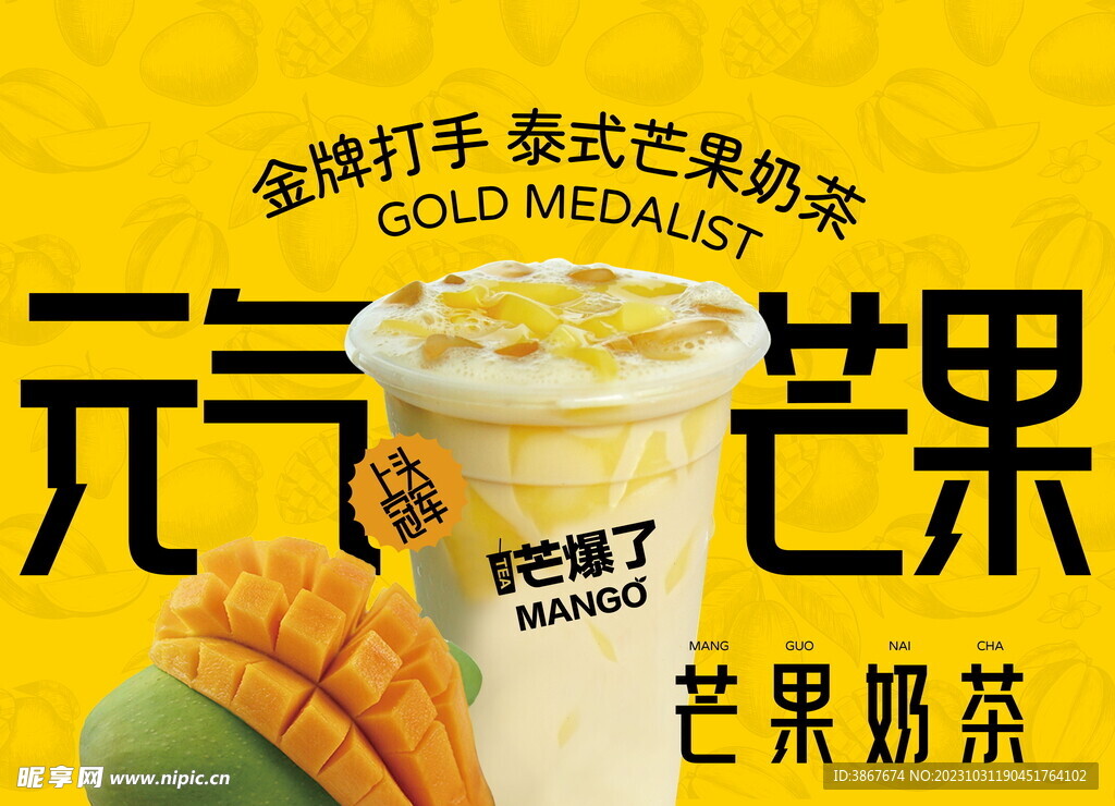 奶茶店海报芒果奶茶素材泰式奶茶