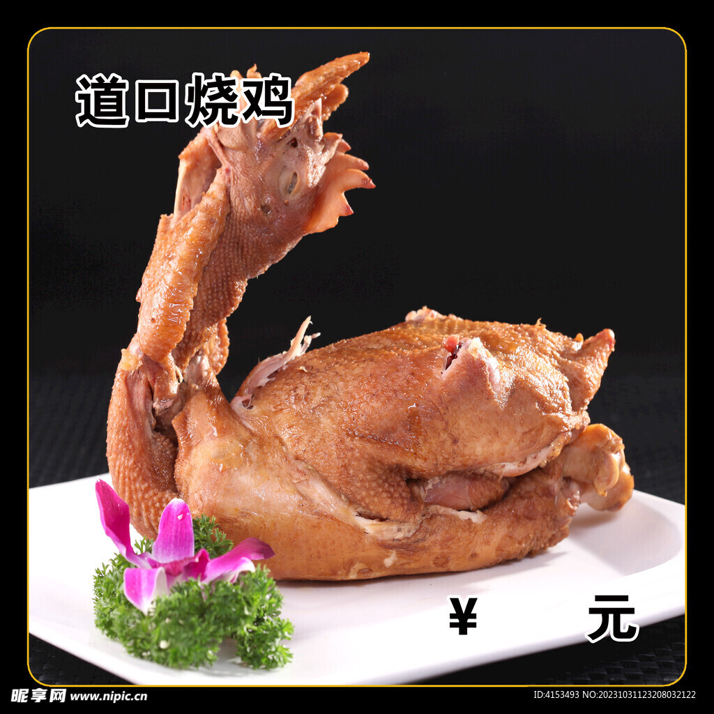 道口燒雞