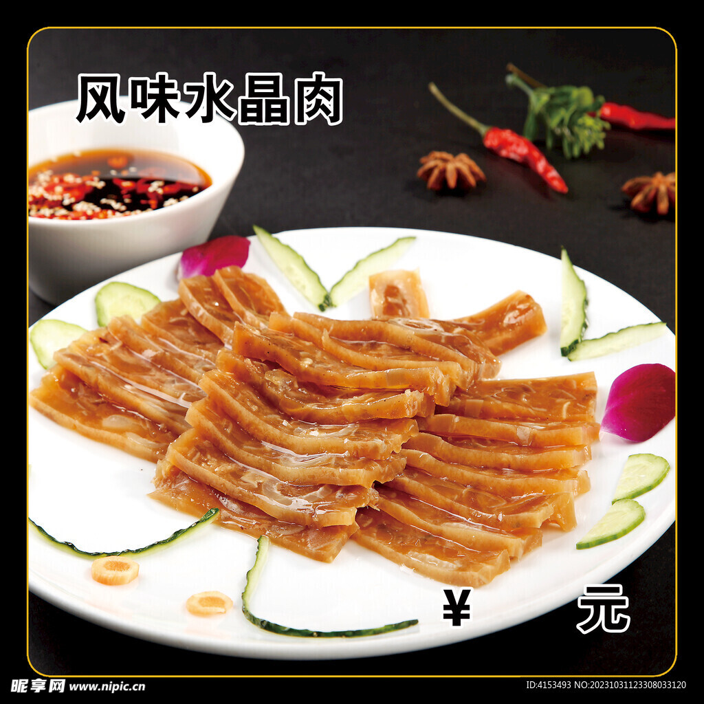 風味水晶肉