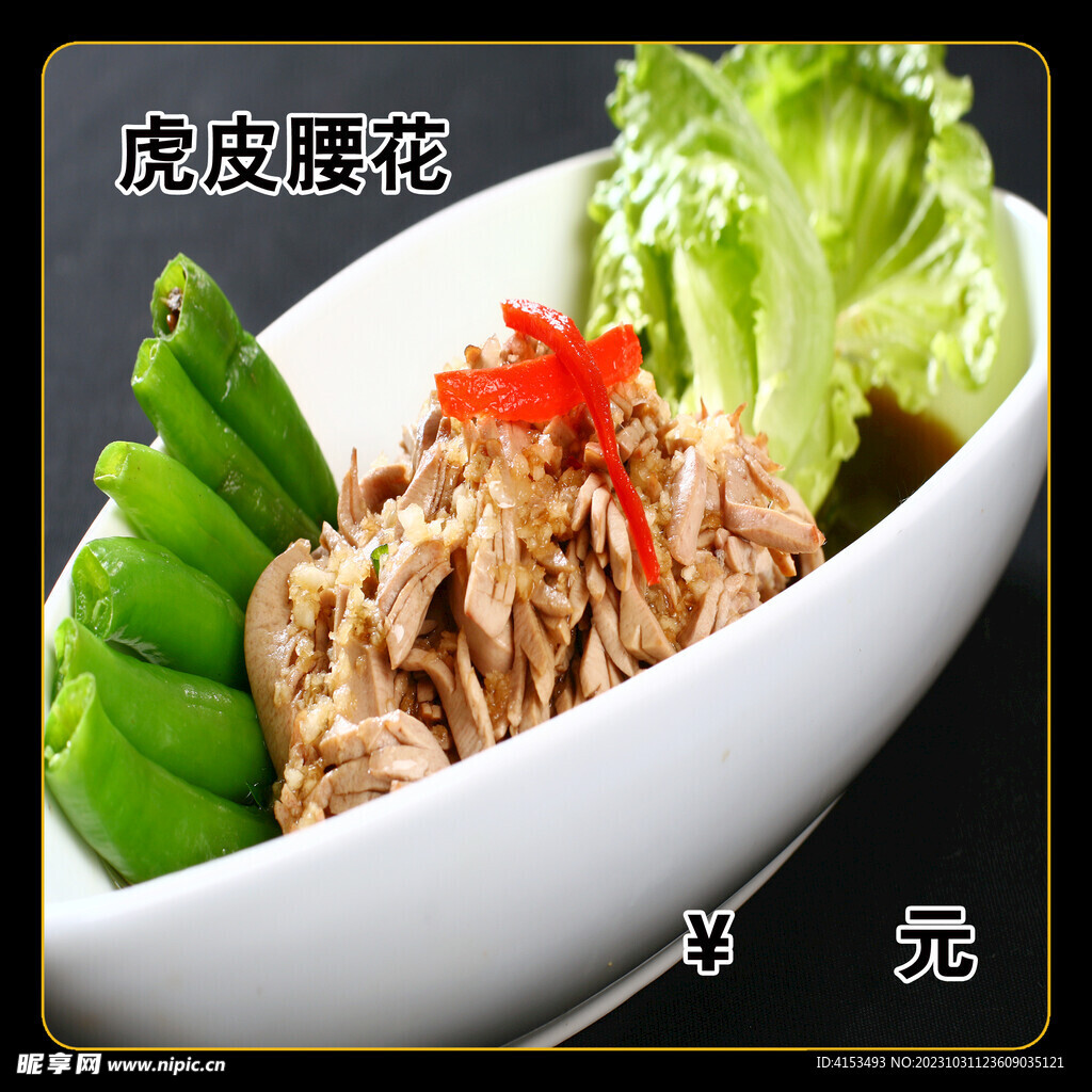 虎皮腰花
