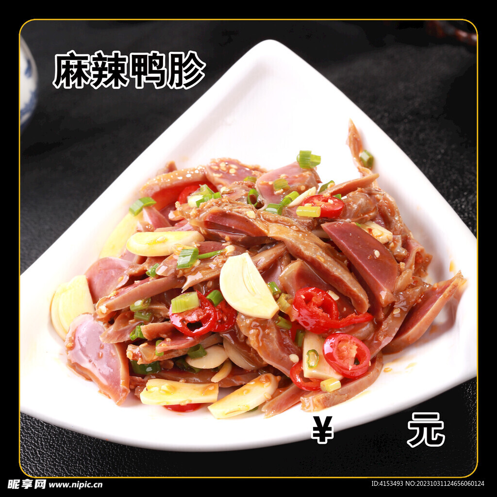 麻辣鴨胗
