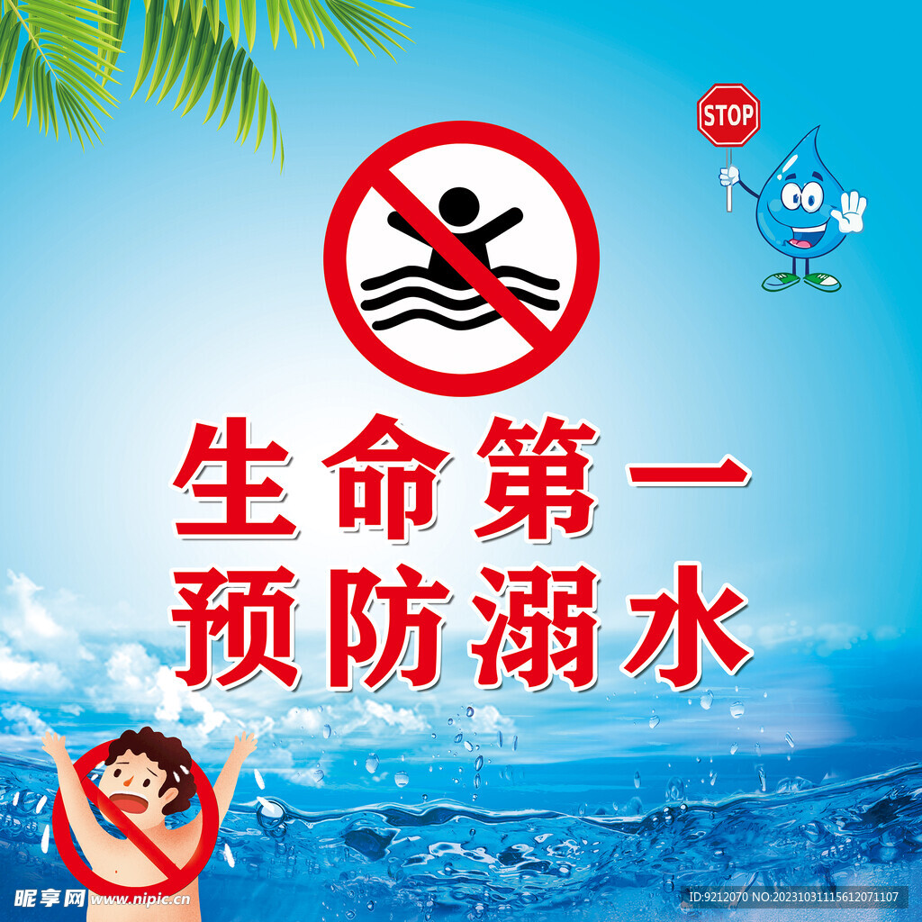 安全第一 预防溺水