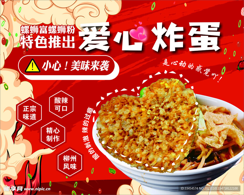 螺螄粉愛心炸蛋