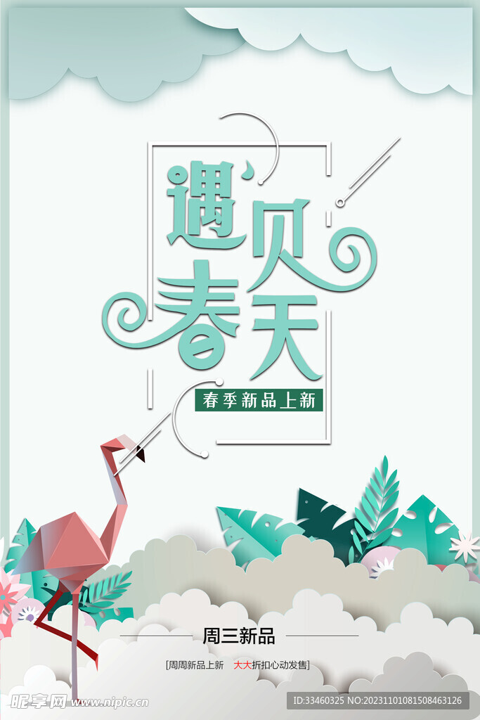 遇見春天