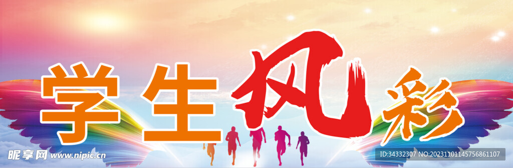 學生風采