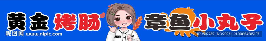 黃金烤腸 章魚小丸子