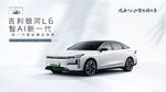 銀河L6新車上市