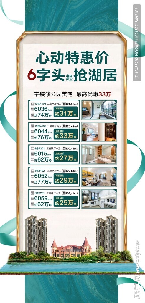 心動特惠價6字頭搶湖居好房海報