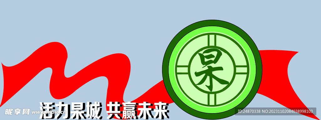 飄帶 標志 展望未來