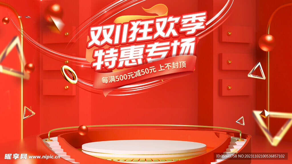  紅色雙十一狂歡季