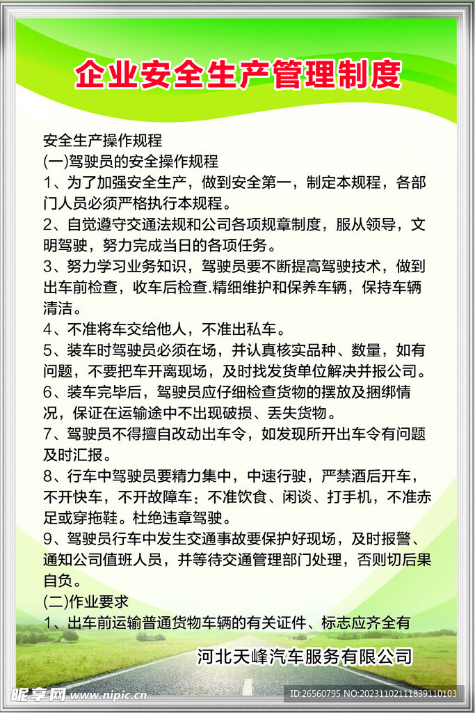 汽車汽貿(mào)制度安全生產(chǎn)管理展板