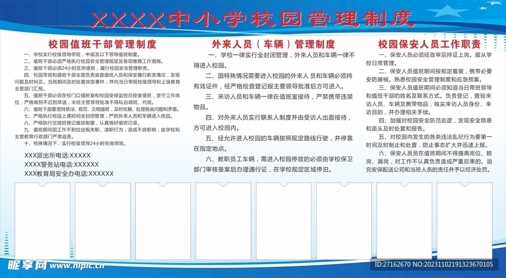 小學校園管理制度