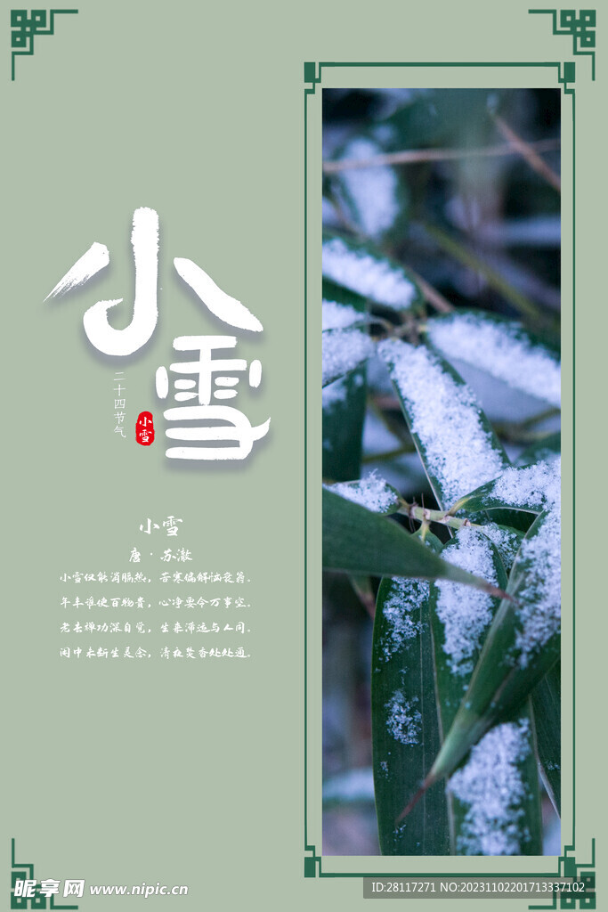 小雪節氣宣傳