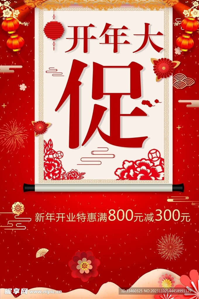 年中促銷