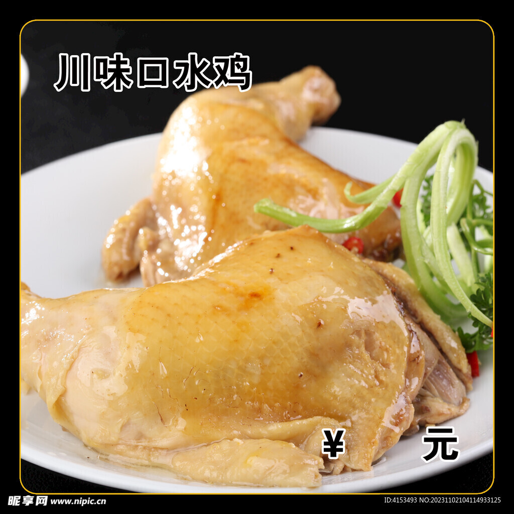 川味口水雞