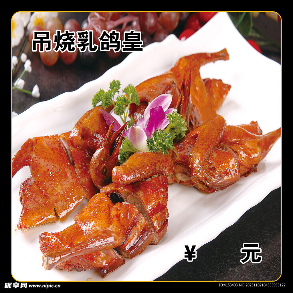 吊燒乳鴿皇