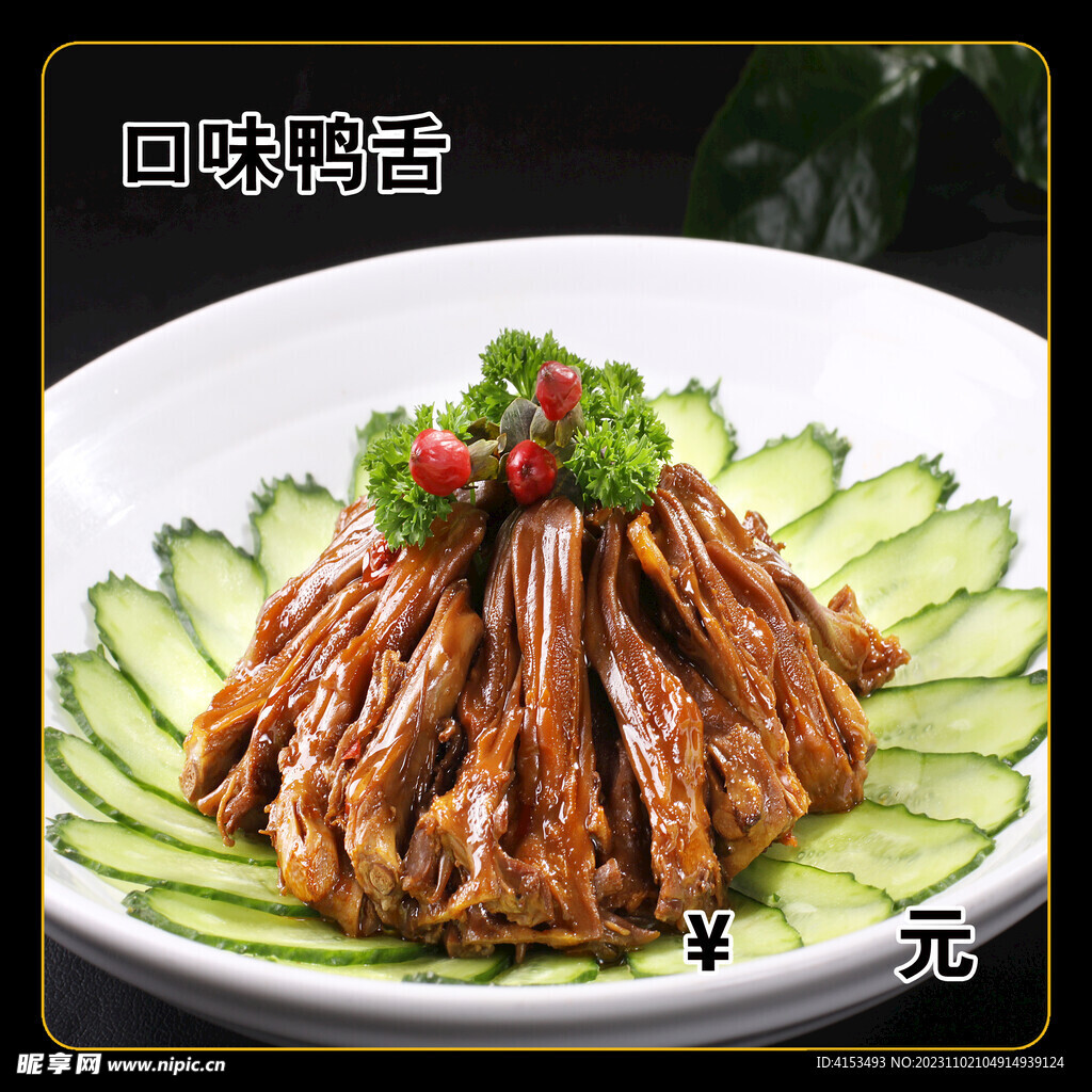 口味鴨舌