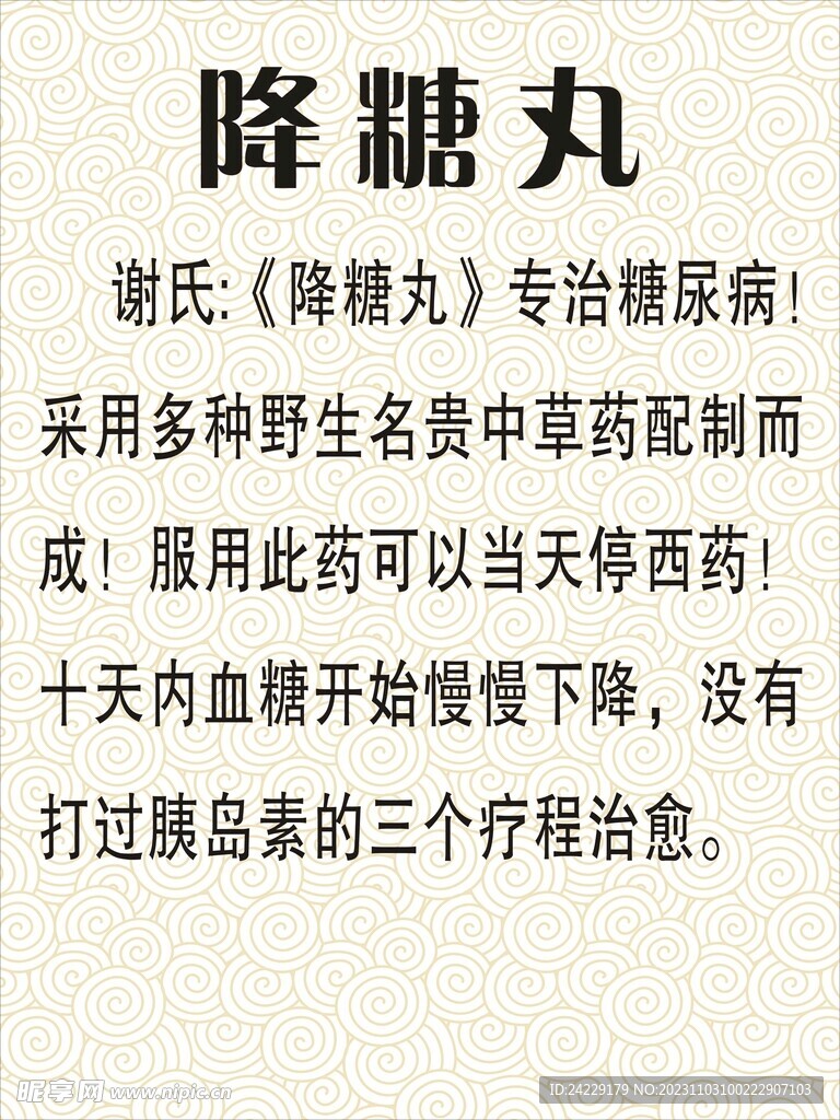 降糖丸