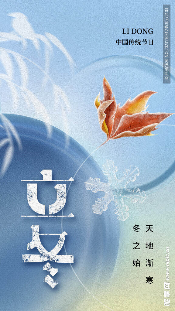 立冬海報