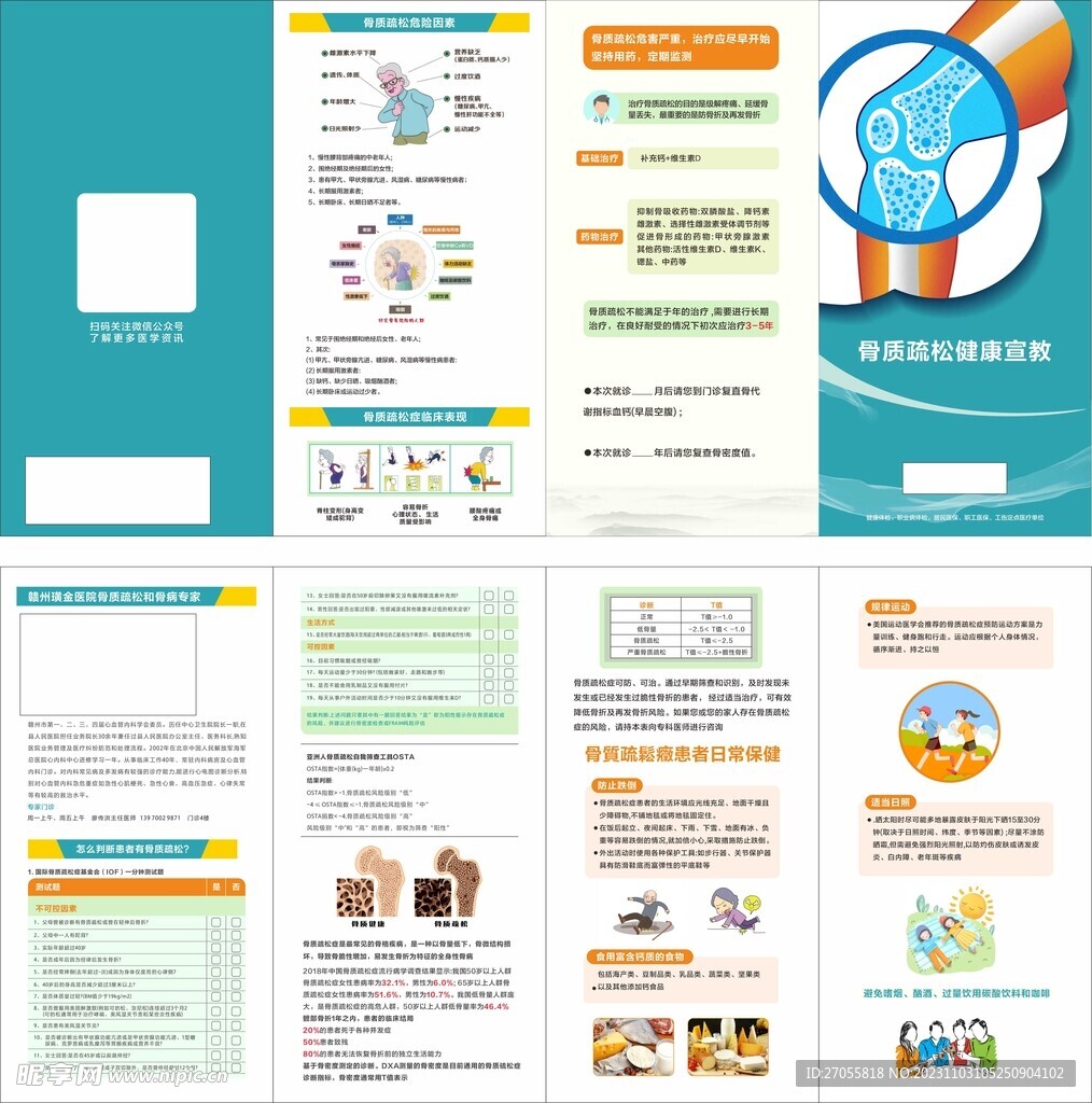 骨质疏松健康宣教