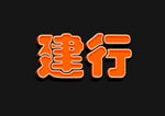 3D立體字樣機(jī)