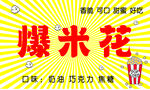 苞米花海報素材