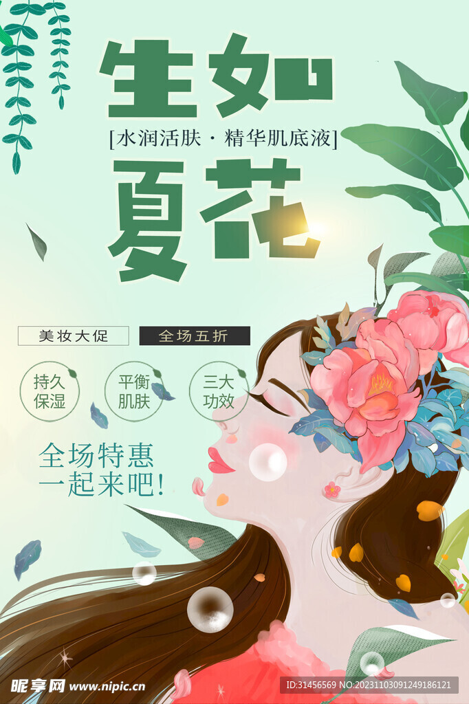 美妝促銷