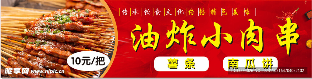 油炸小肉串