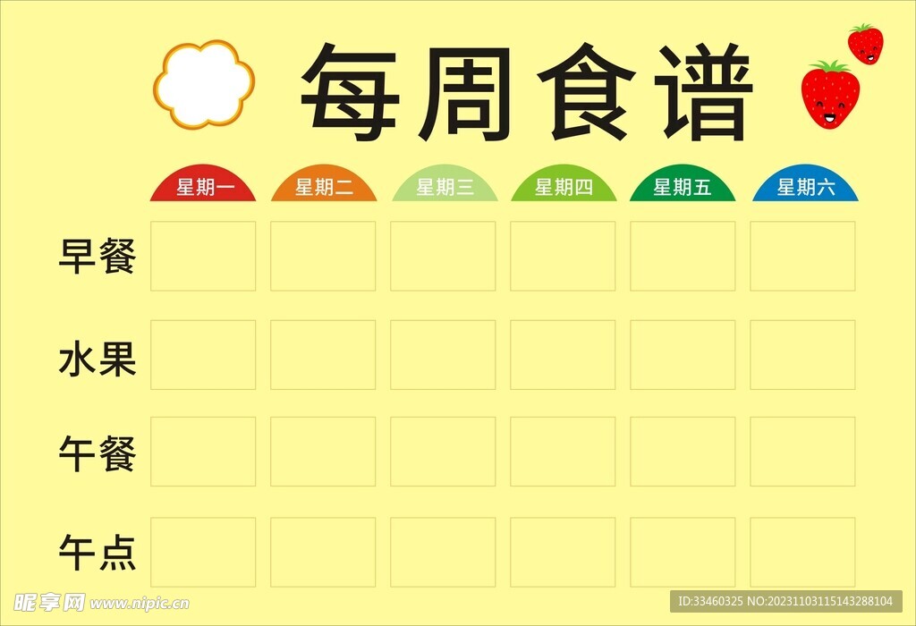 每周食譜