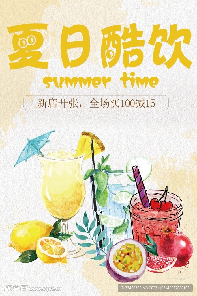 夏日酷饮