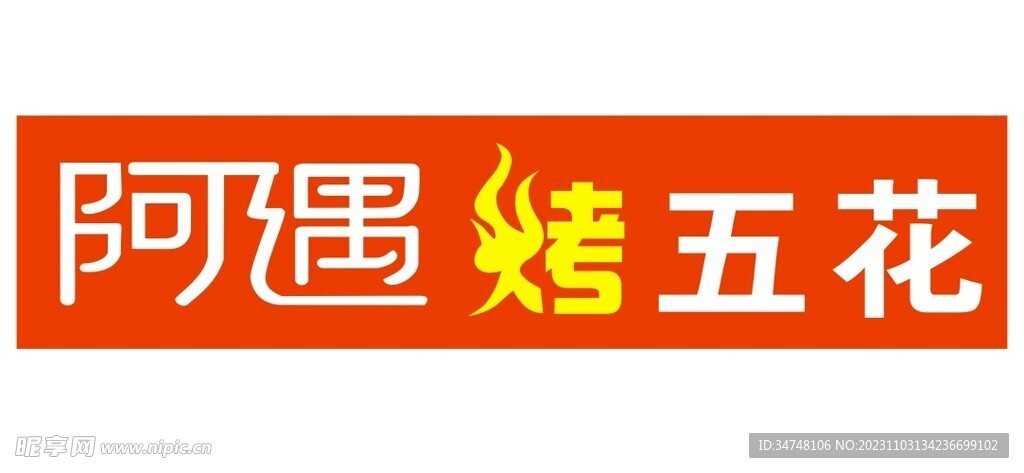 阿遇烤五花